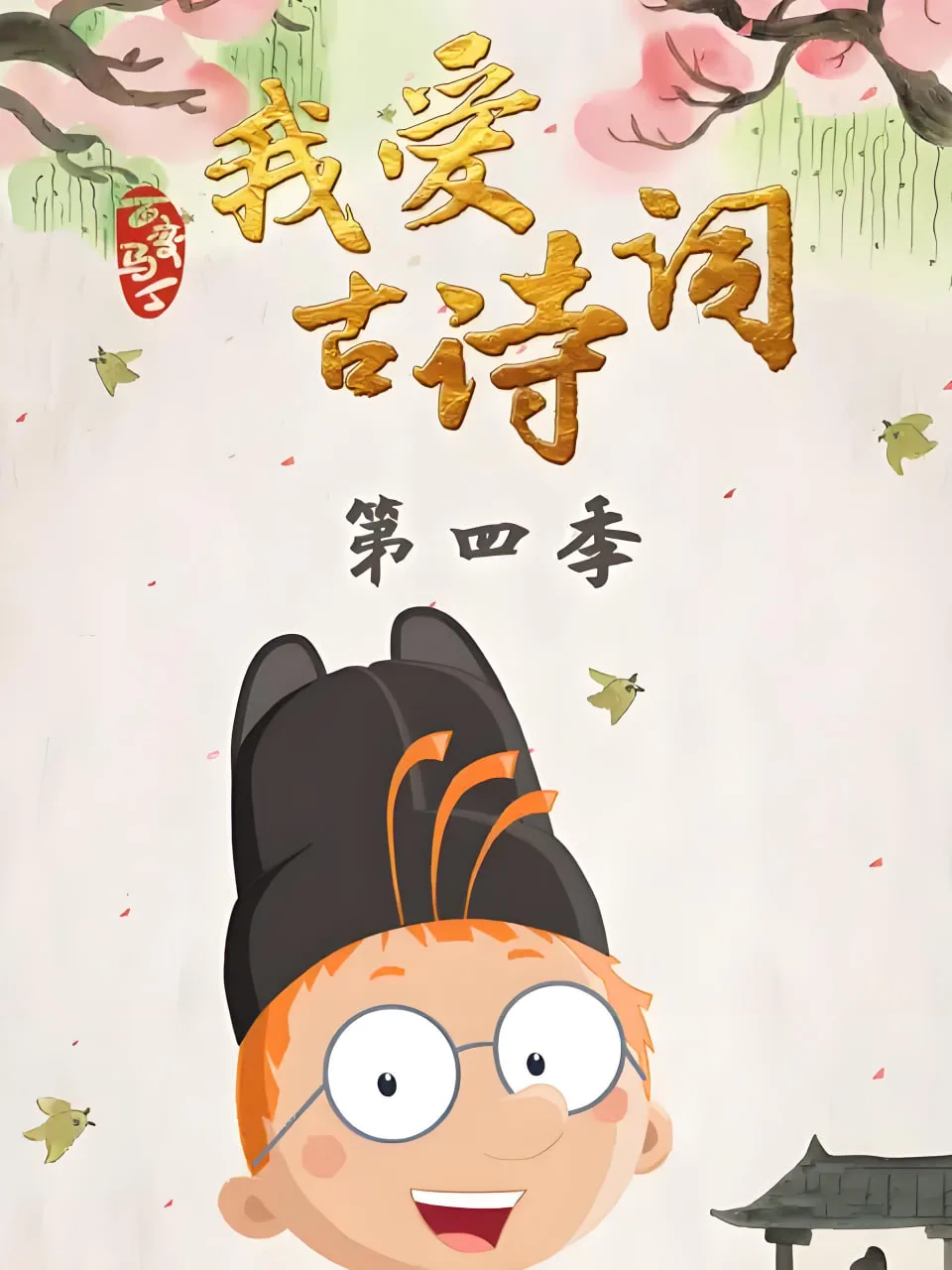 百变马丁我爱古诗词 第四季海报