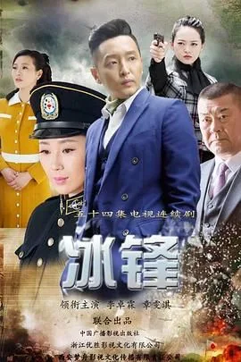 冰锋海报