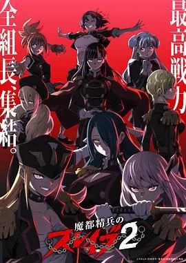 魔都精兵的奴隶第二季海报