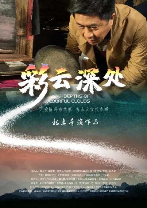 彩云深处海报