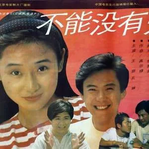 不能没有爱 1992海报