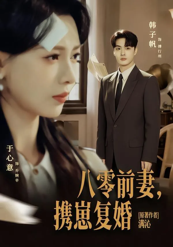八零前夫，携崽复婚海报