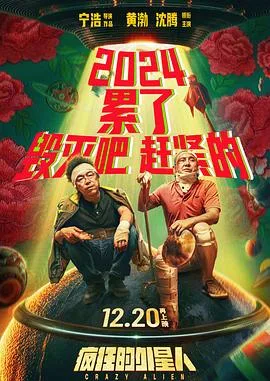 疯狂的外星人[预告片]海报