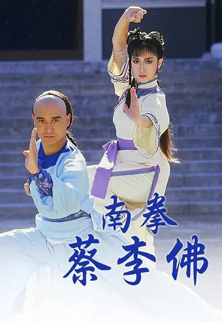 南拳蔡李佛