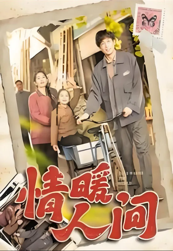 情暖人间海报