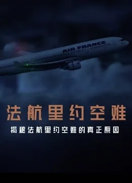 法航里约空难海报