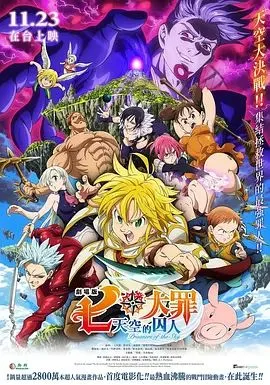 七大罪：天空的囚人 劇場版 七つの大罪 天空の囚われ人海报