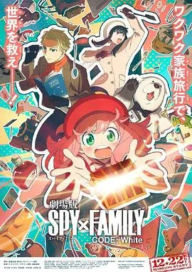 间谍过家家 代号：白 SPY×FAMILY CODE White[预告片]