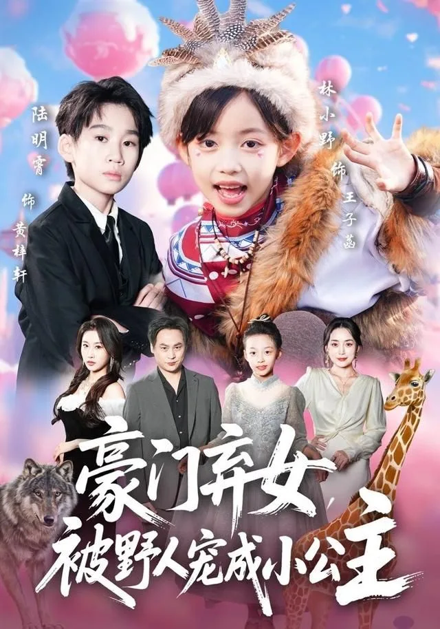 豪门弃女，被野人宠成小公主海报