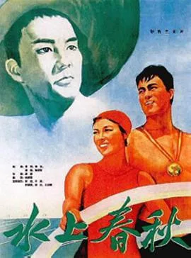水上春秋海报