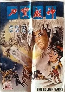 神威宝刀海报