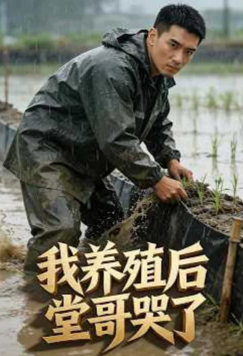 我养殖后堂哥哭了海报