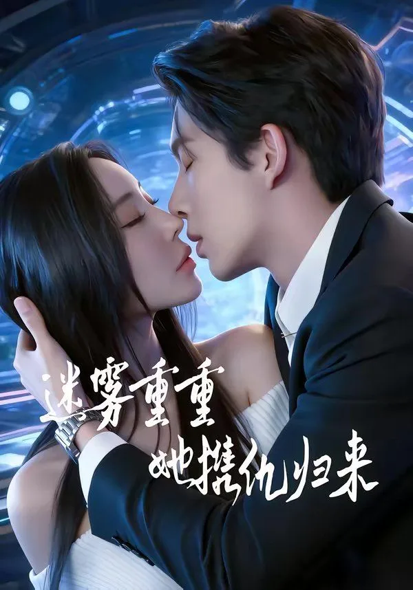 迷雾重重，她携仇归来海报