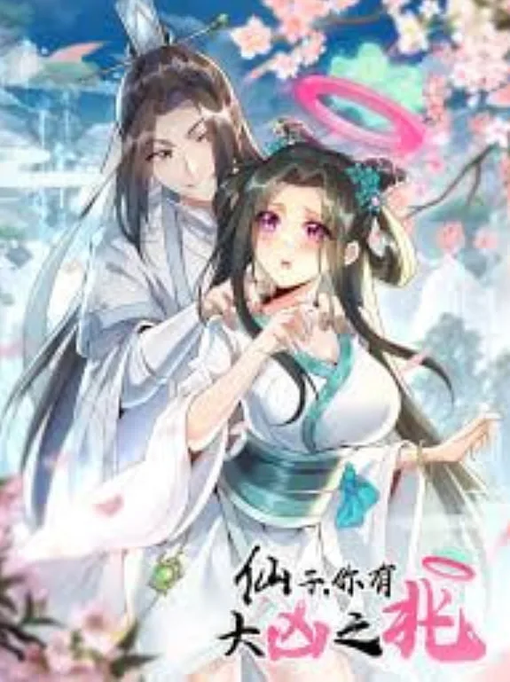 仙子，你有大凶之兆海报