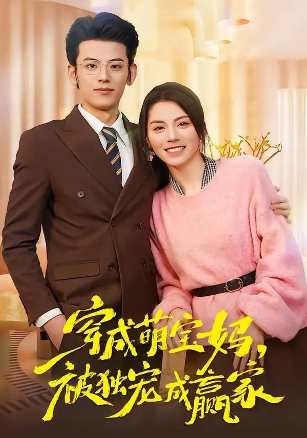 穿成萌宝妈，被独宠成赢家（一朝穿成萌宝妈，她被独宠成赢家）海报