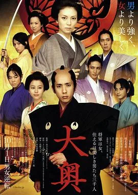 大奥女将军海报