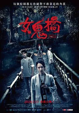 女鬼桥海报