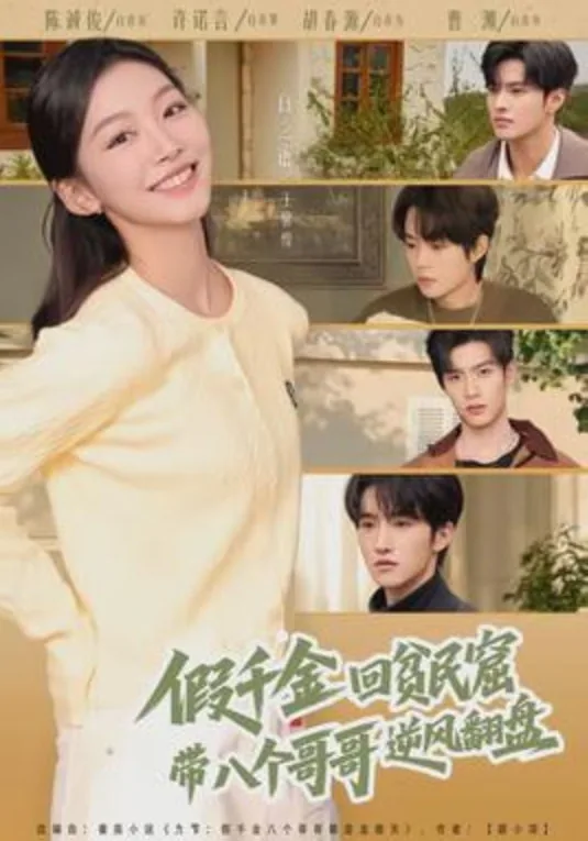 假千金回贫民窟，带八个哥哥逆风翻盘海报