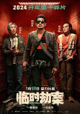 临时劫案 臨時械劫[预告片]海报