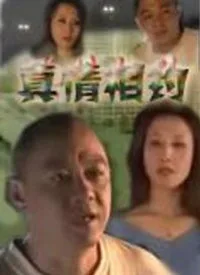 真情相约海报