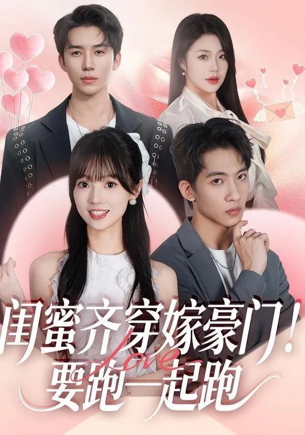 闺蜜齐穿嫁豪门，要跑一起跑海报