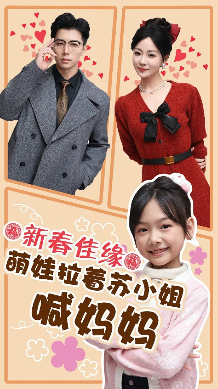新春佳缘萌娃拉着苏小姐喊妈妈海报