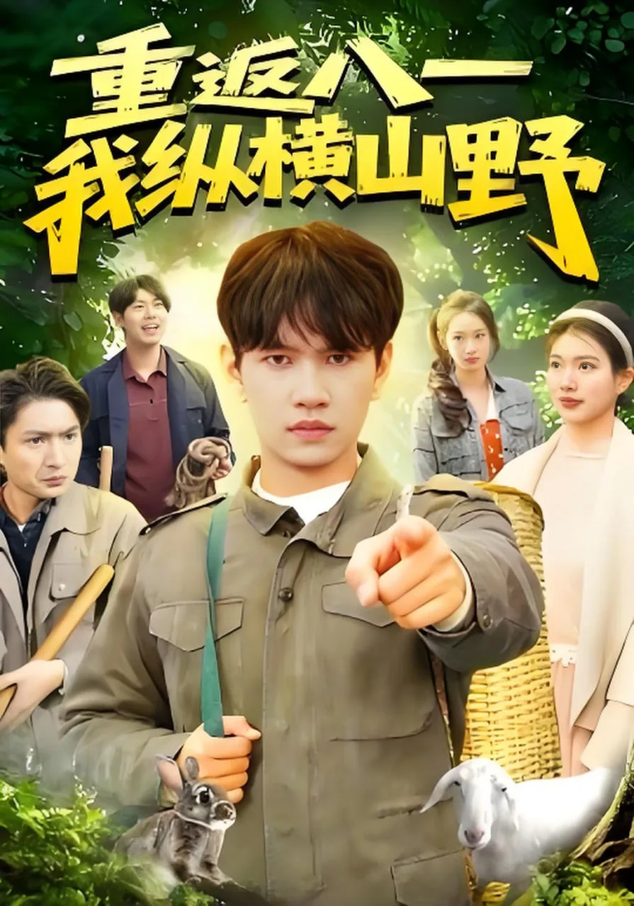 重返八一，我纵横山野海报