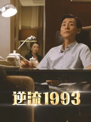 逆流1993海报