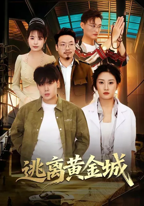 逃离黄金城海报