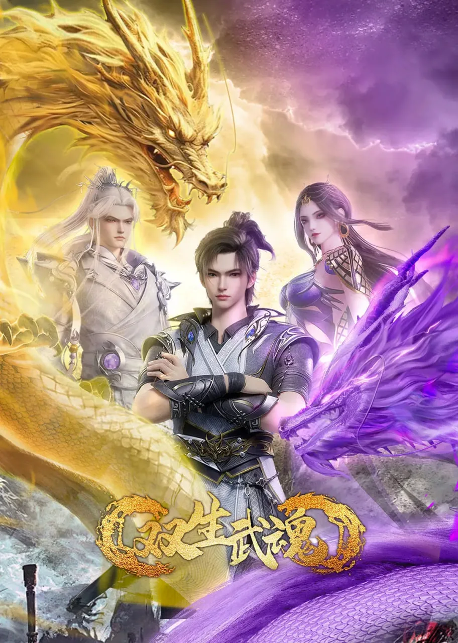 双生武魂海报