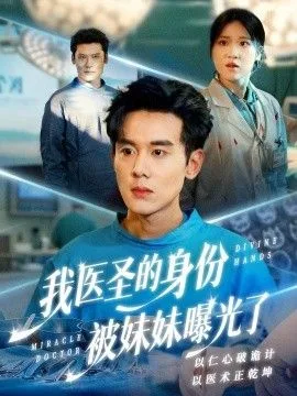 我医圣的身份被妹妹曝光了，外科神手海报