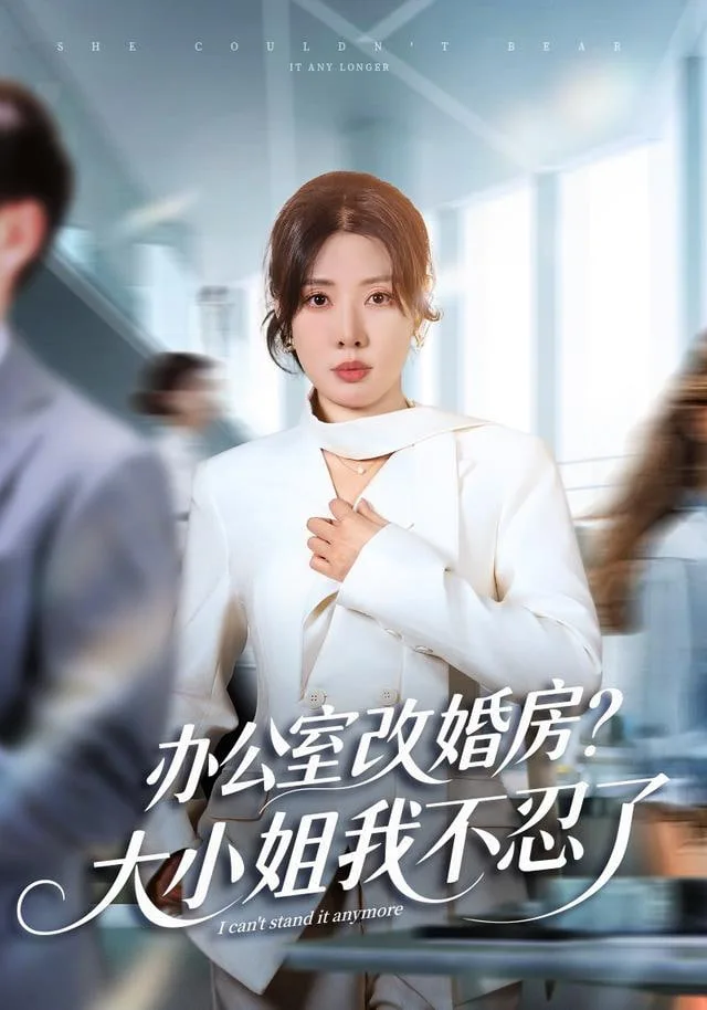 独美真千金她不忍了 ( 办公室改婚房？）大小姐我不忍了海报