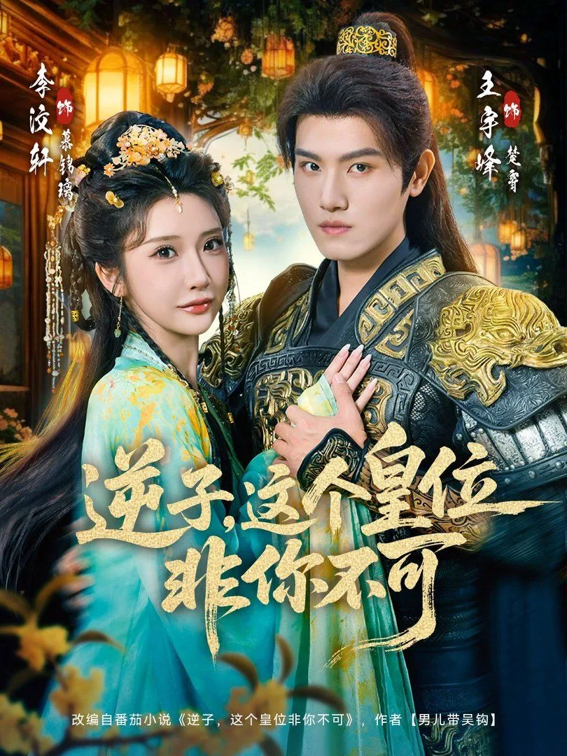 逆子，这个皇位非你不可海报