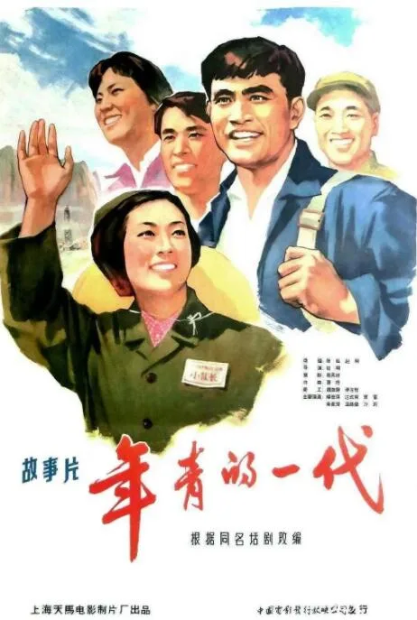 年青的一代海报