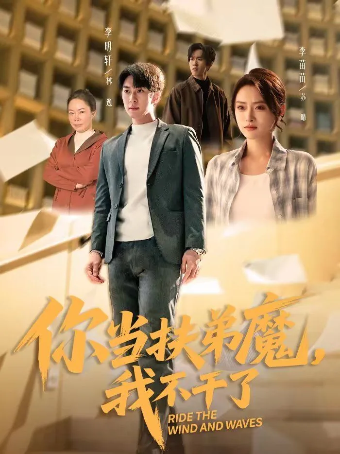 你当扶弟魔，我不干了海报