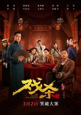 戏杀[预告片]海报