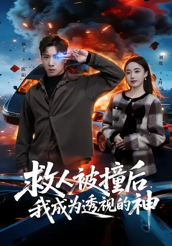 救人被撞后，我成为透视的神海报