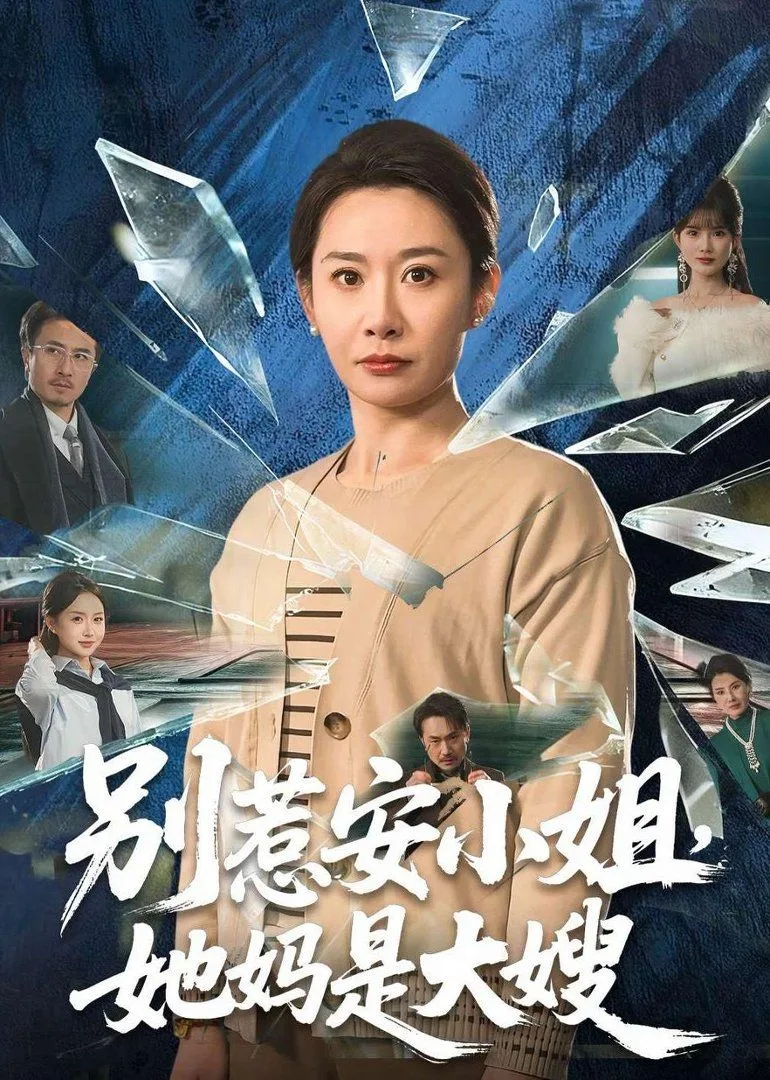别惹安小姐，她妈是大嫂