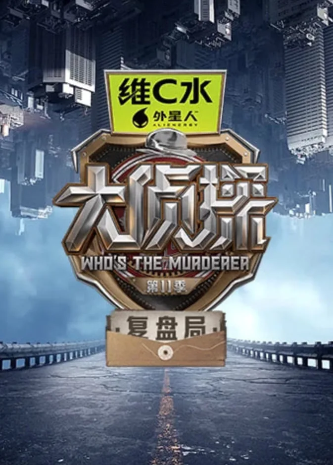 大侦探第十一季复盘局海报