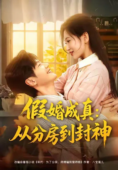 假婚成真从分房到封神（分房风云重生守护师娘）海报