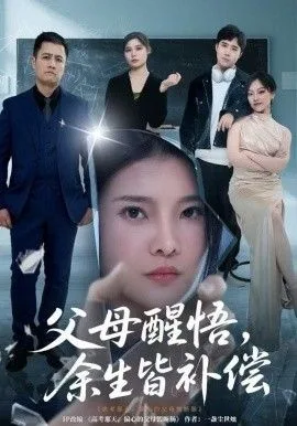 父母醒悟，余生皆补偿海报