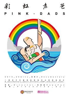 彩虹老爸海报
