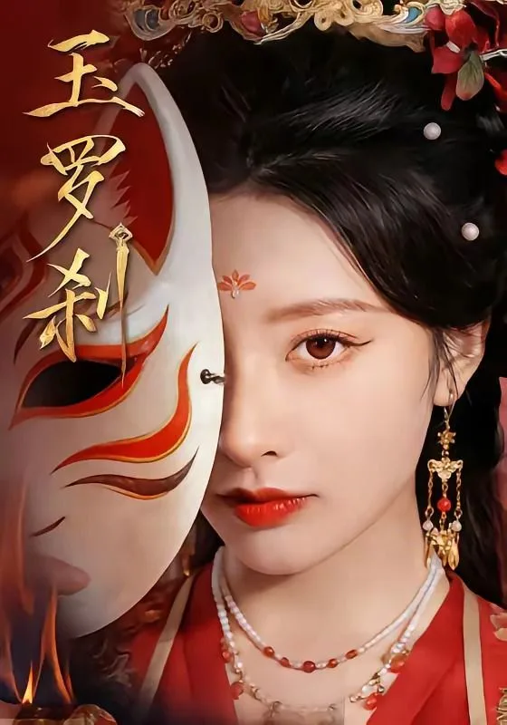 玉罗刹（2026）海报