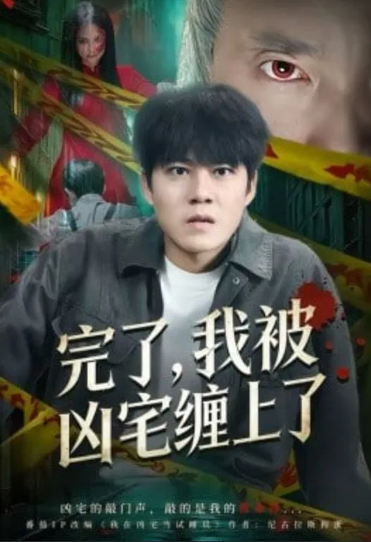 完了，我被凶宅缠上了海报