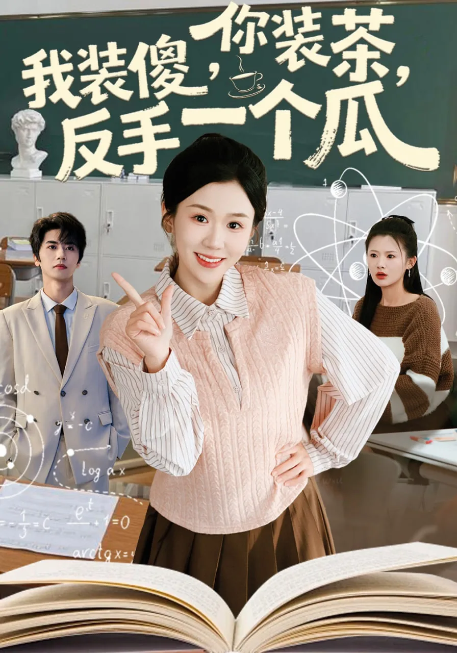 你装茶，我装傻，反手一个瓜(你装茶我装傻反手一个瓜)海报
