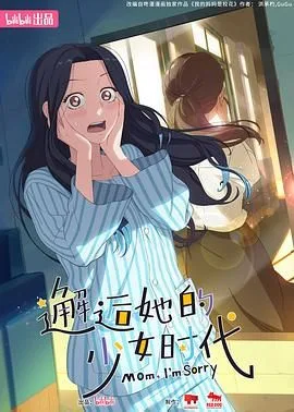 邂逅她的少女时代海报