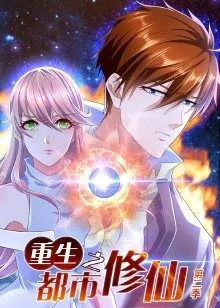 重生之都市修仙 第二季海报
