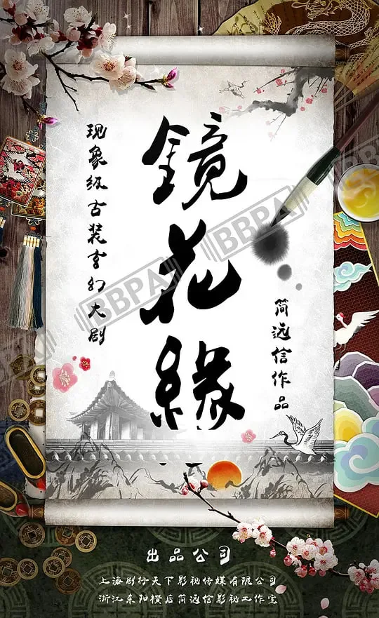 镜花缘 2026