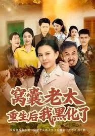 窝囊老太重生后我黑化了海报