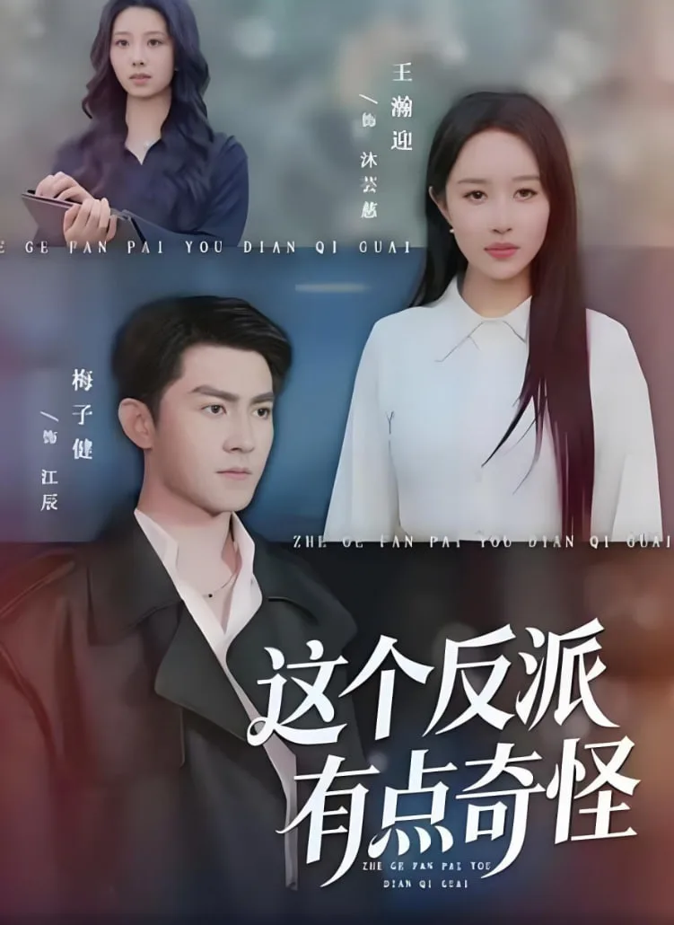 这个反派有点奇怪海报